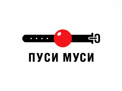ПУСИ МУСИ