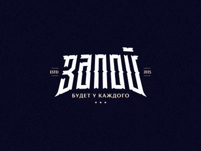 Запой