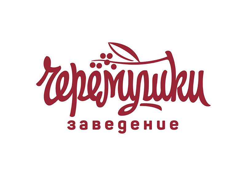 Черемушки