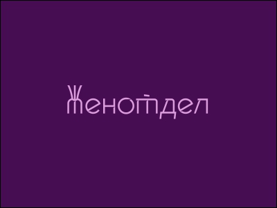 Женотдел