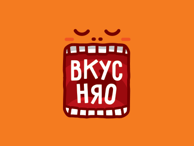Вкусняо