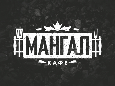 Мангал