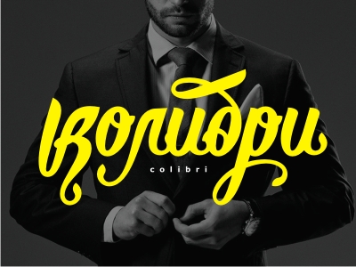 Колибри