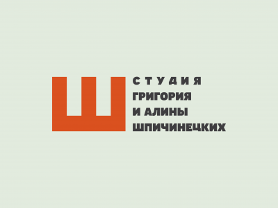 Студия Григория и Алины Шпичинецких
