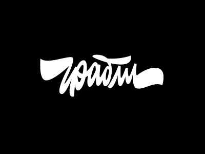 Грабли