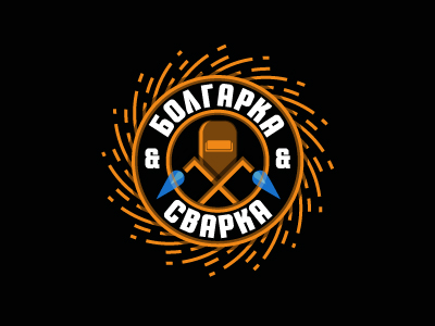 Болгарка и Сварка