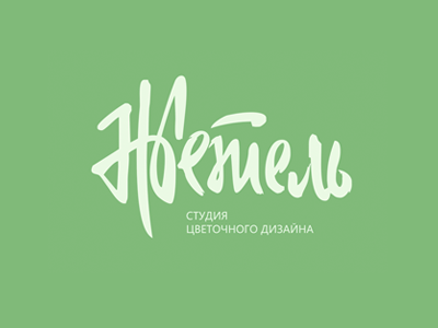 Жетель