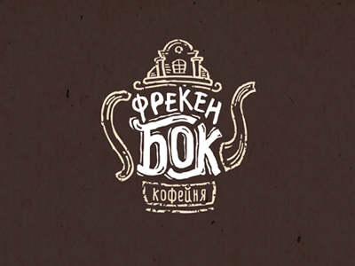 Фрекен Бок