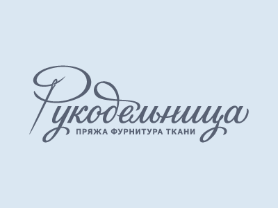Рукодельница