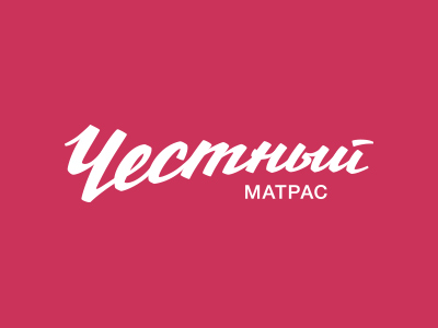 Матрас Честный