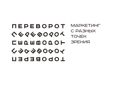 Переворот
