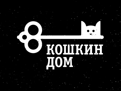 Кошкин дом