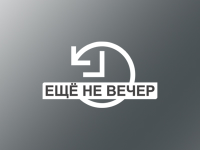 Еще не вечер