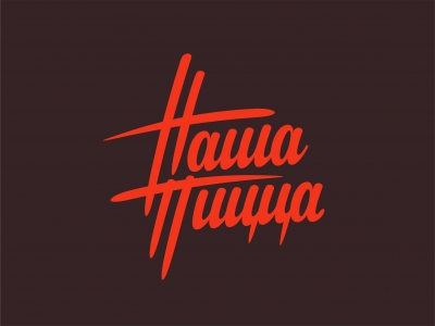 Наша Пицца