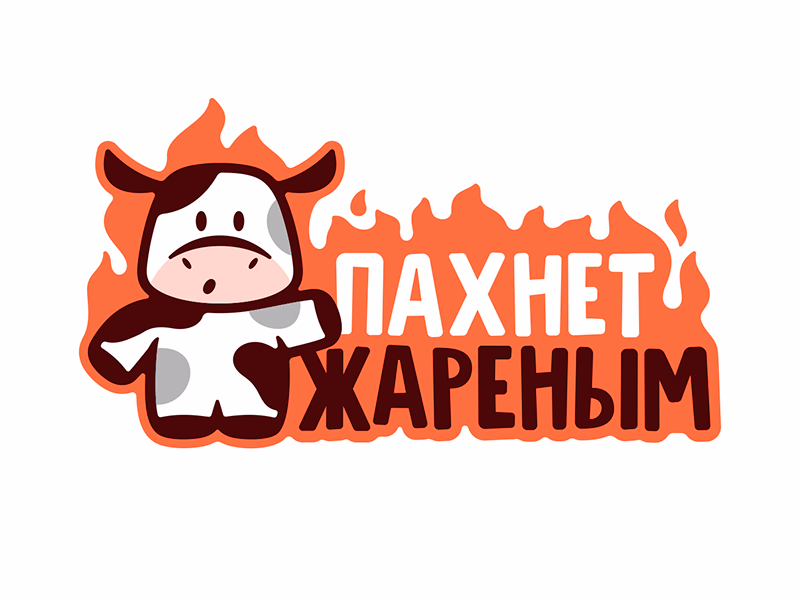 Пахнет жареным