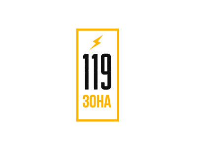 Зона 119