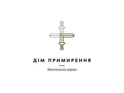 Дом примирения 2