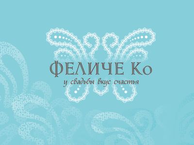 Феличе Ко