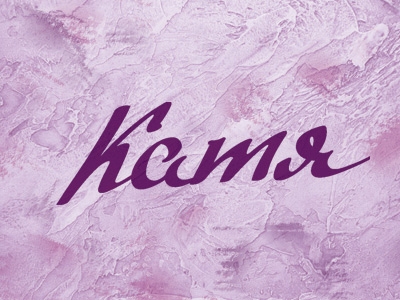 Катя 1