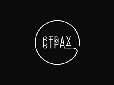 Страх