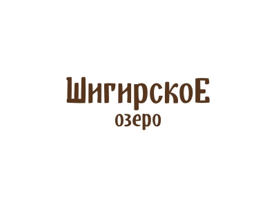 Шигир