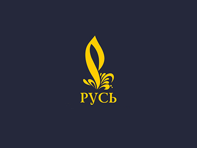 РУСЬ