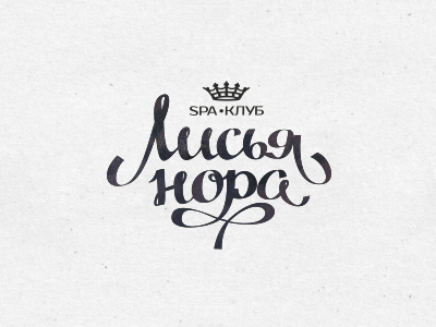 Лисья нора