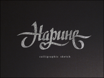 Нарине 2
