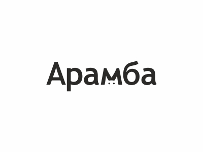 Арамба