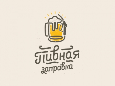 Пивная заправка