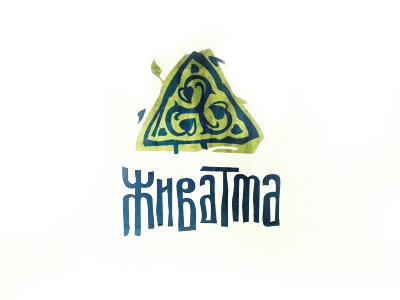 Живатма