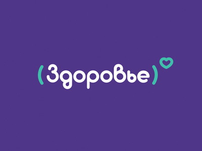 Здоровье