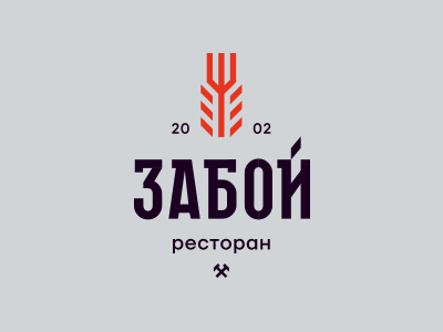 Забой 2