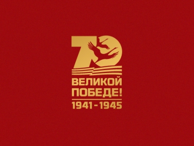 70лет Великой Победе
