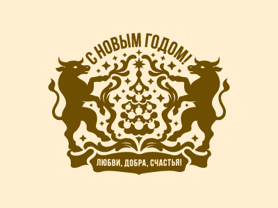 С Новым годом!