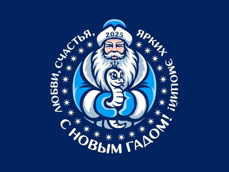 С НОВЫМ ГАДОМ