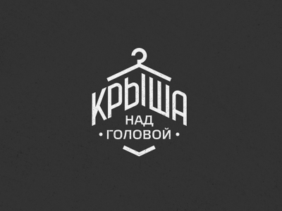 Крыша над головой