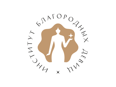 Институт благородных девиц