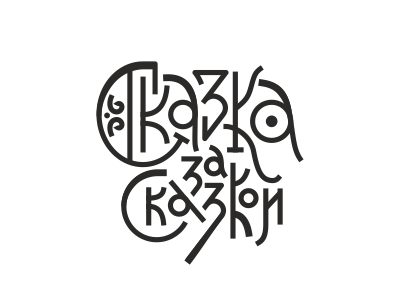 сказка за сказкой
