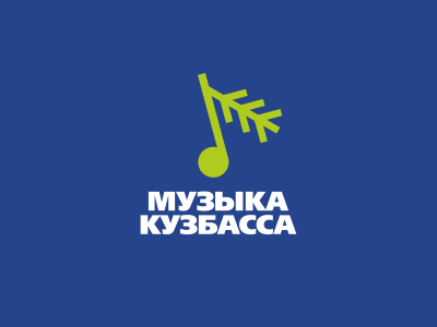 музыка кузбасса