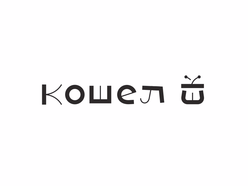 кошел ЕК