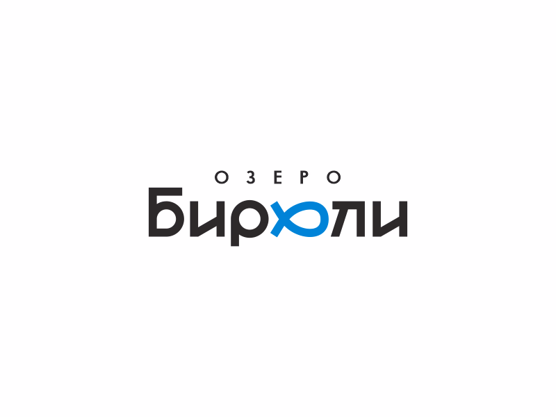 Бирюли
