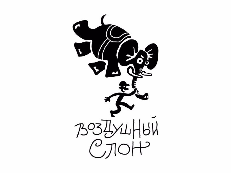 Воздушный слон