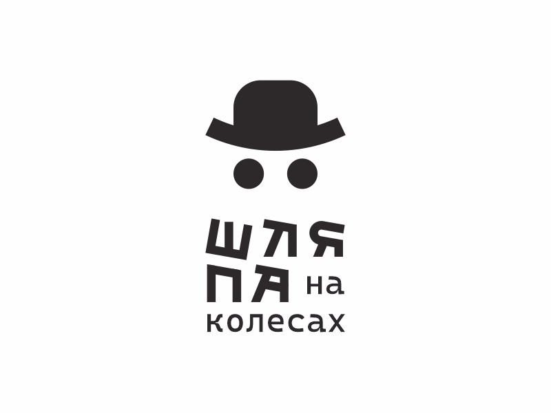 Шляпа на колесах