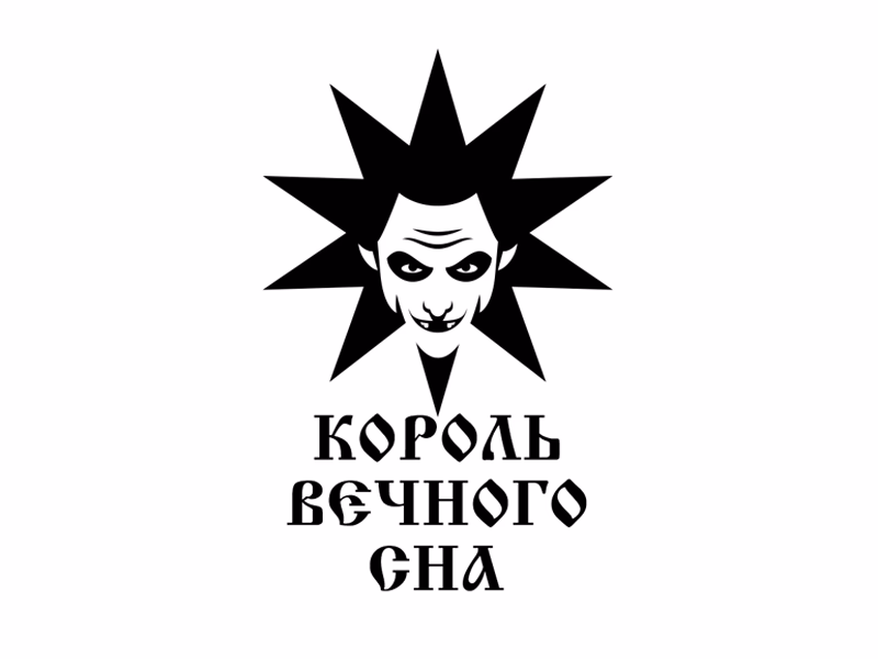 Король вечного сна