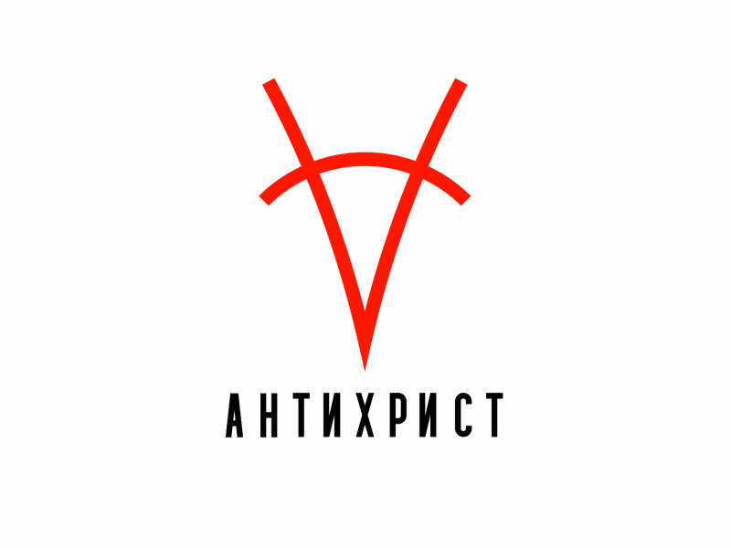 Антихрист