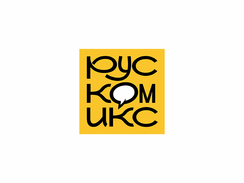 Рускомикс