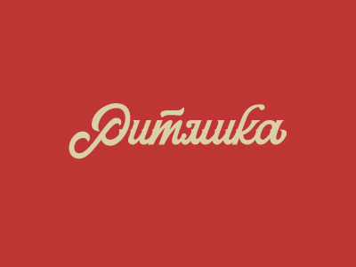 ритмика