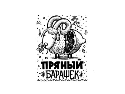 Пряный барашек