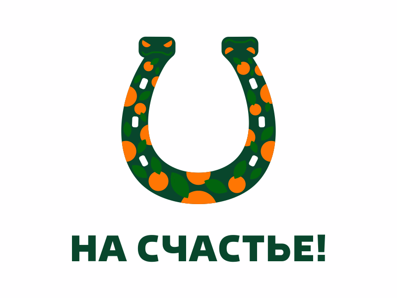 На счастье
